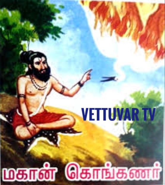 வேட்டுவர் பரம்பரையில் பிறந்தவர் கொங்க...